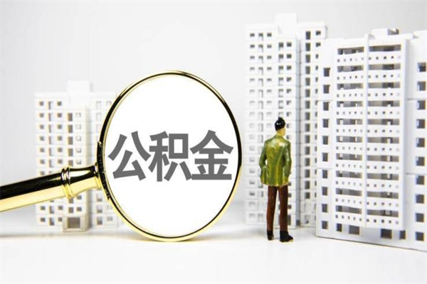 宣汉离职怎样取住房公积金（离职后怎样取公积金）